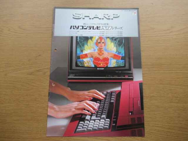 カタログ SHARP パソコンテレビ X1シリーズ CZ-801Cほか 昭和58年12月 /パンフ チラシ_画像1