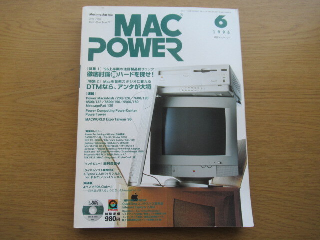 MACPOWER 月刊マックパワー 1996/6 CD-ROM付き 徹底討論 得ハードを探せ！ 田村英里子ほか_画像1