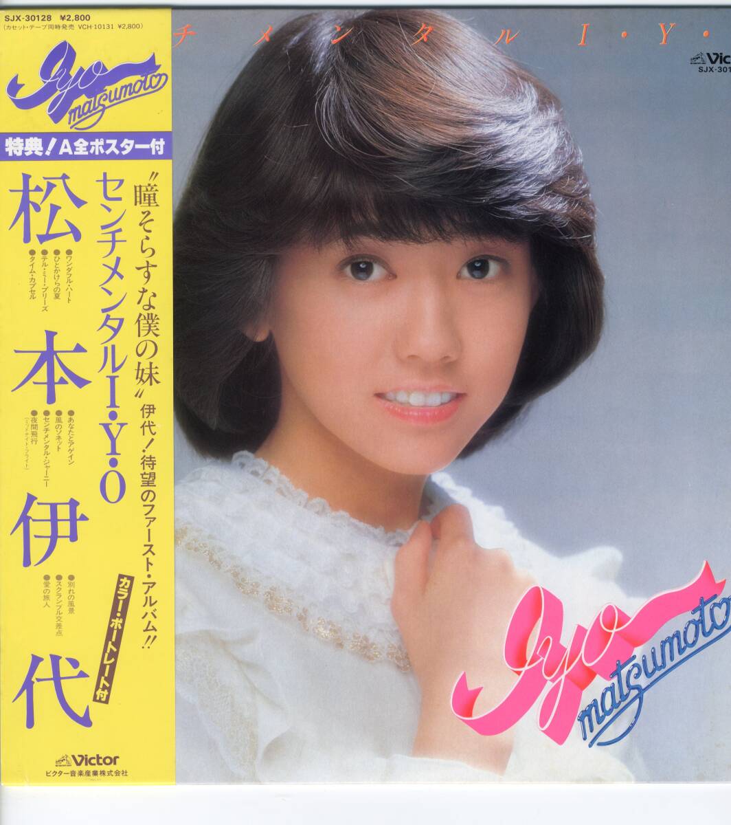 LP 松本伊代　センチメンタル I・Y・O【J-1049】_画像2