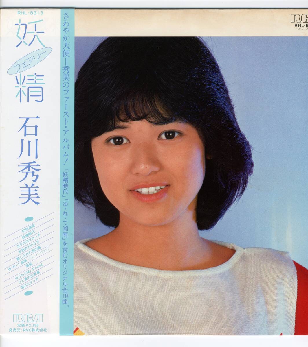 LP 美品 石川秀美　フェアリー　妖精 ピンナップ　ポスター付【J-1068】_画像1