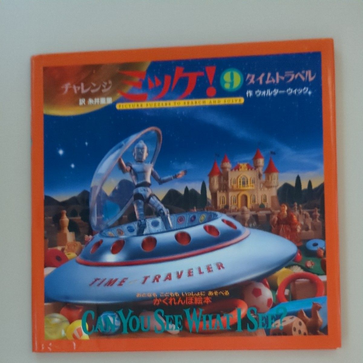 【3冊セット】チャレンジミッケ！　4サンタクロース、5むかしむかし 、9タイムトラベル   ウォルター・ウィック／作　糸井重里／訳