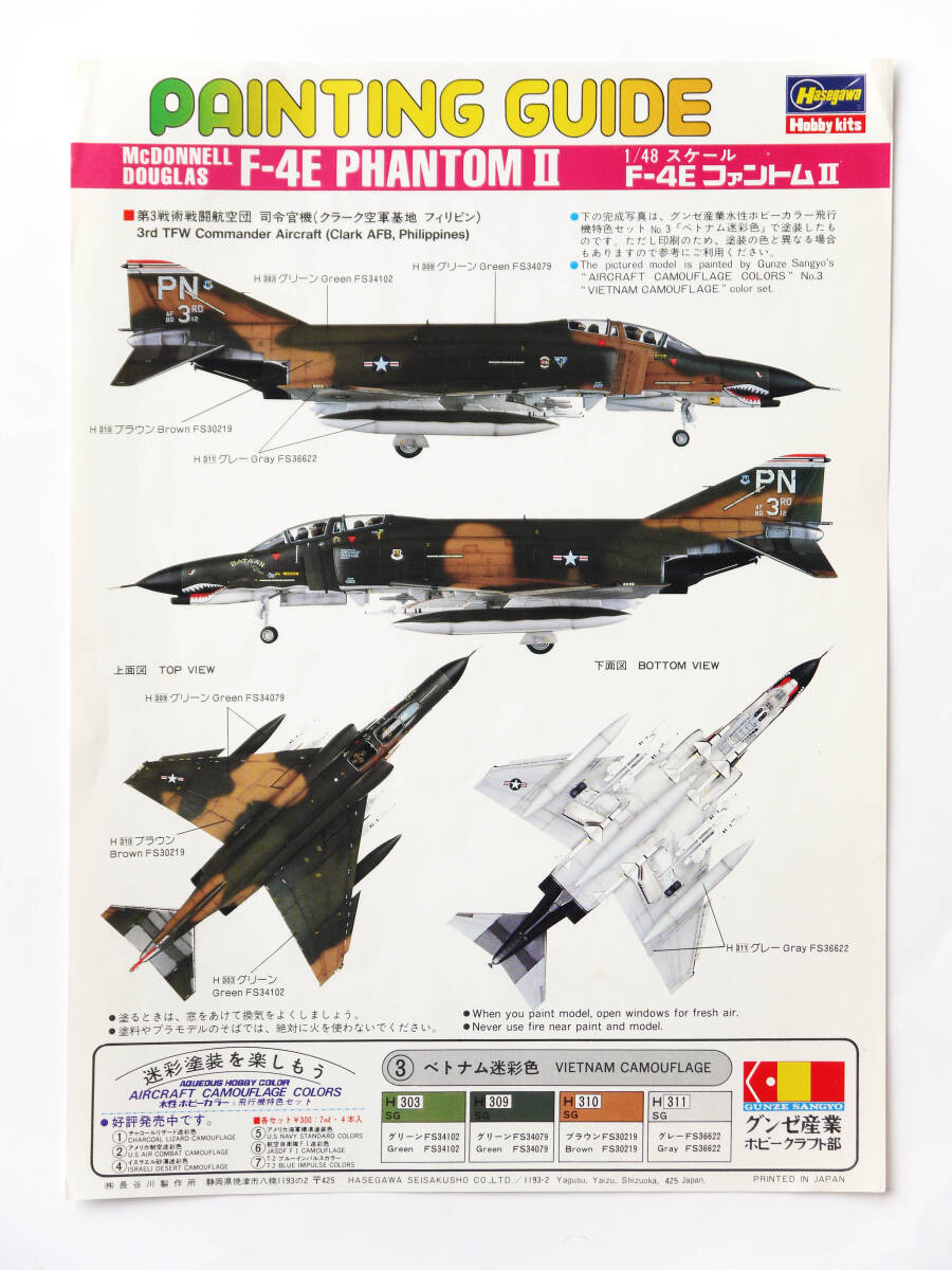 =☆= 1/48 F-4E ファントムII ハセガワ アメリカ 空軍 軍用機 一部未開封・未組立_カラーガイド