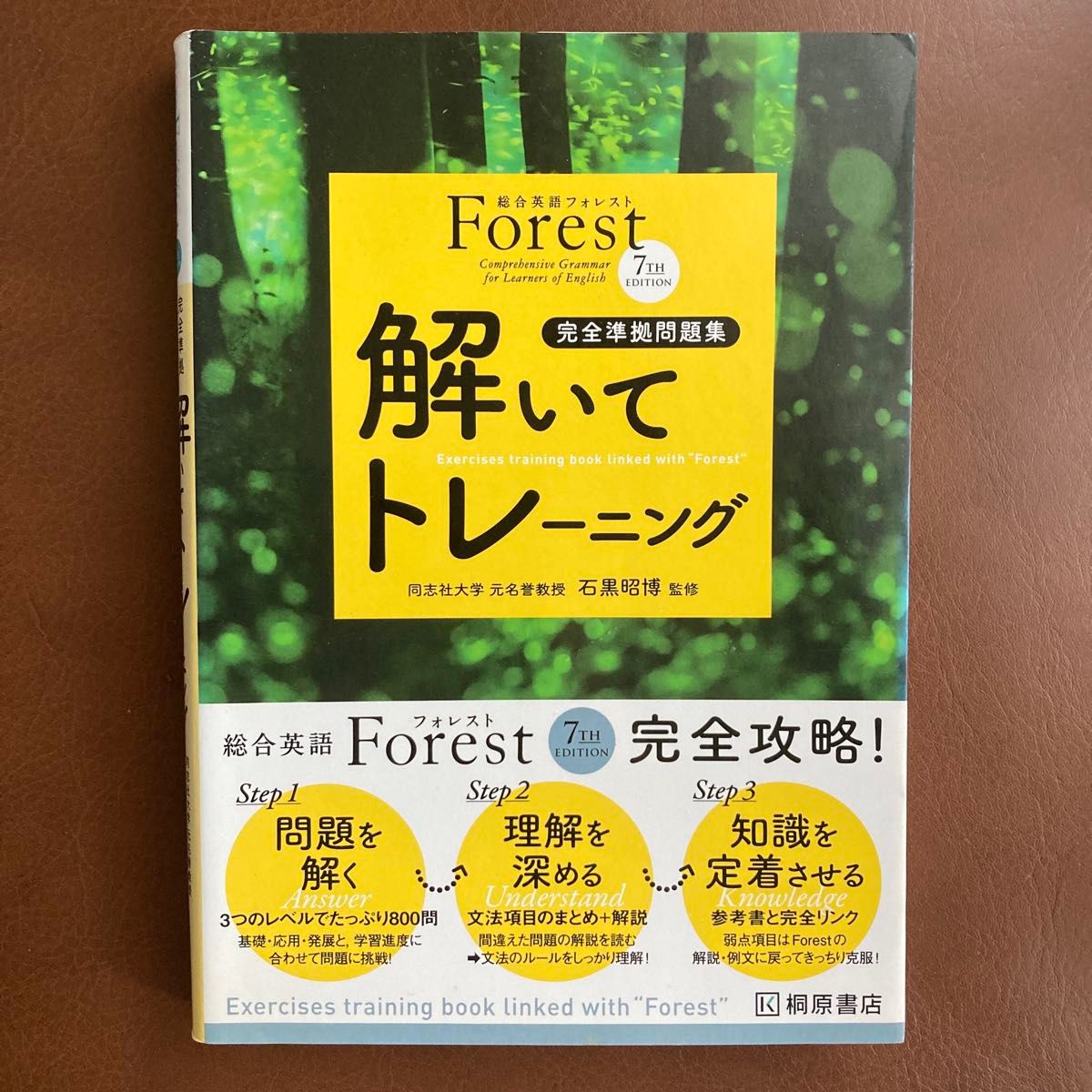 Forest 7TH EDITION解いてトレーニング : 完全準拠問題集
