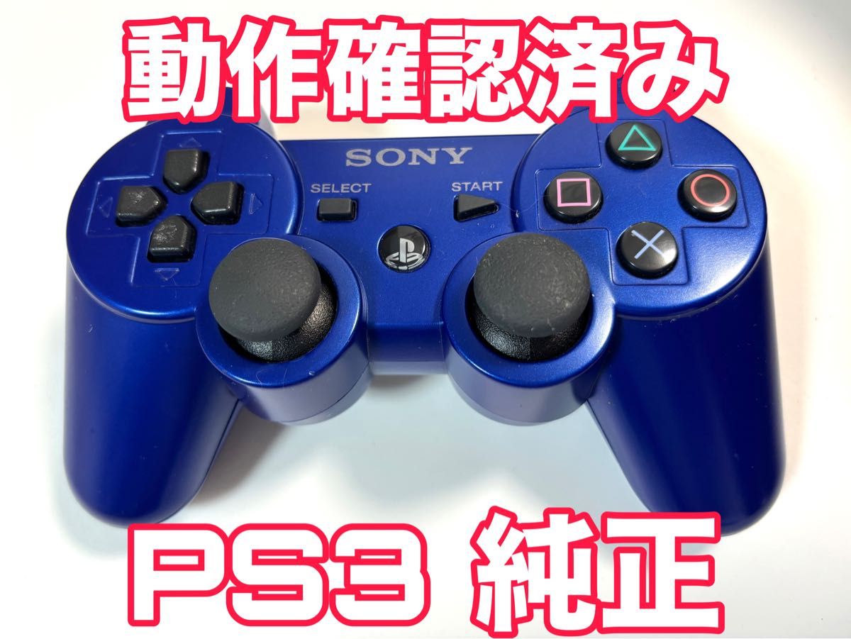 PS3 コントローラー 純正 DUALSHOCK3 メタリックブルー