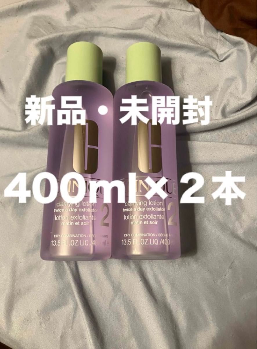 クリニーク　CLINIQUE　クラリファイングローション2　400mL 2本セット