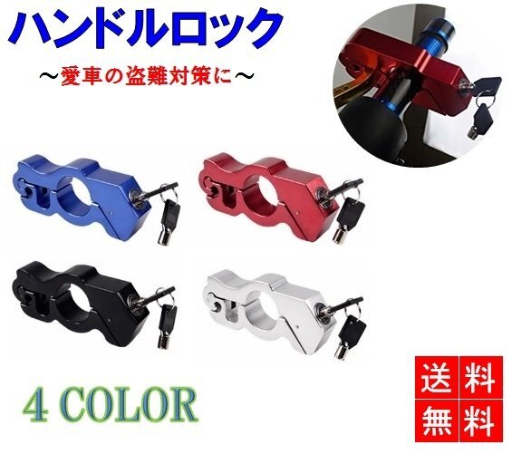 【送料無料】 バイク用品 【レッド】 セキュリティ アクセルロック ブレーキ ハンドルロック キー ロック 盗難防止 区分C LB-116-RD_画像1