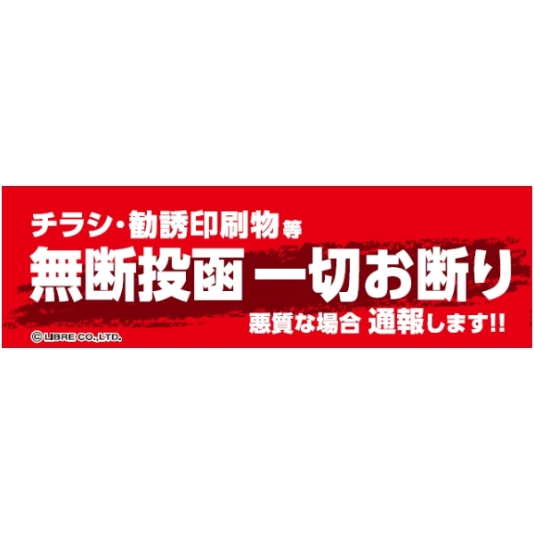 無断投函一切お断り/勧誘/印刷物/チラシ/シール ミニステッカー H40×W135mm MS-002 区分Y_画像1