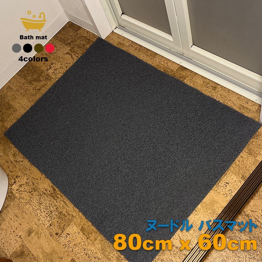 PVC ヌードル バスマット 【グレー / 80cm×60cm】 フロアマット マット 玄関マット キッチンマット 吸水 区分60S LB-334-60-80cm-GY_画像1