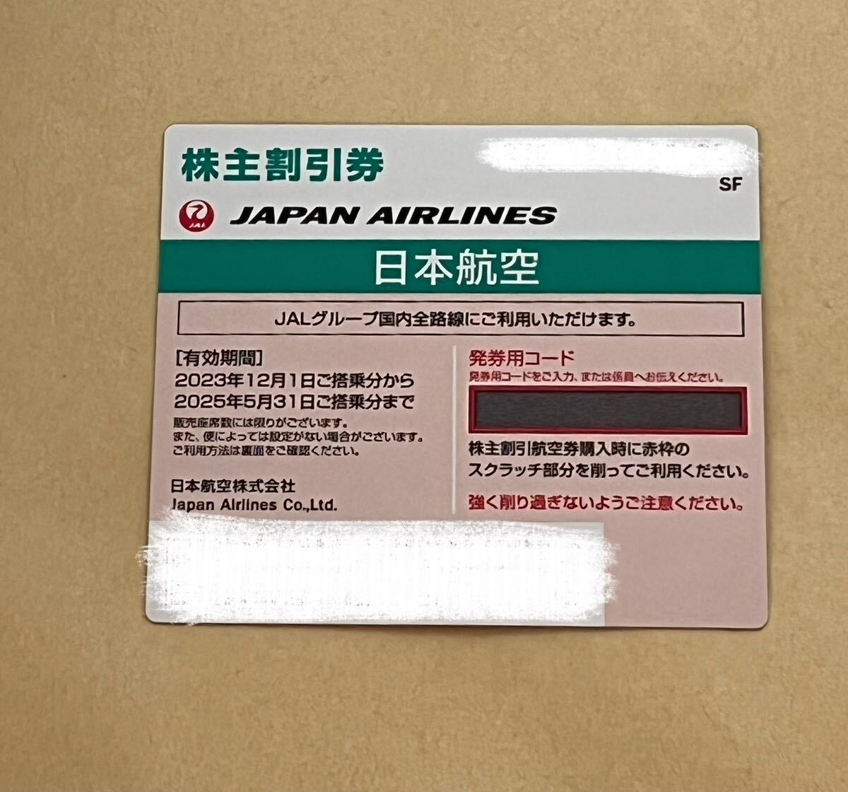 JAL 日本航空　株主優待券 1枚 有効期限2025年5月31日まで　番号通知のみ_画像1
