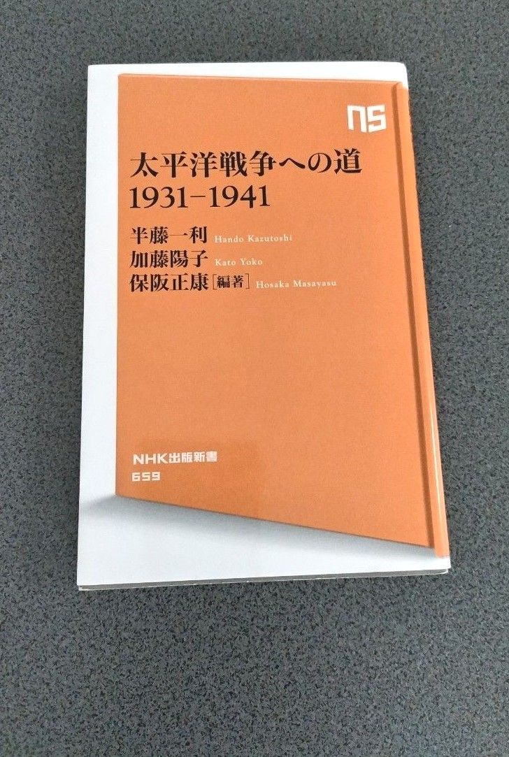 太平洋戦争への道１９３１－１９４１ （ＮＨＫ出版新書　６５９） 保阪正康／編著　半藤一利／著　加藤陽子／著