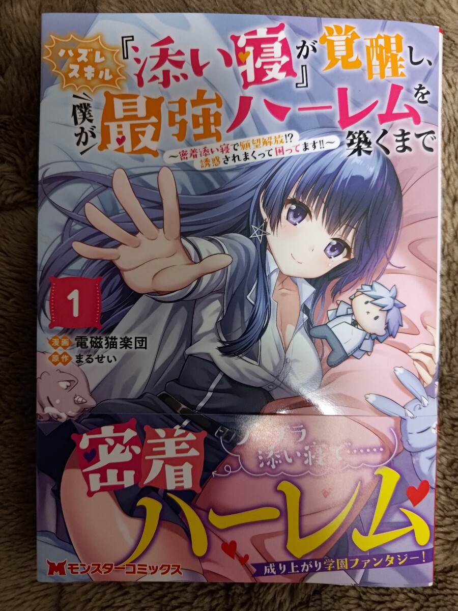 コミック、同人誌、二点目以降は送料無料　電磁猫楽団 ハズレスキル『添い寝』が覚醒し、僕が最強ハーレムを築くまで 1_画像1