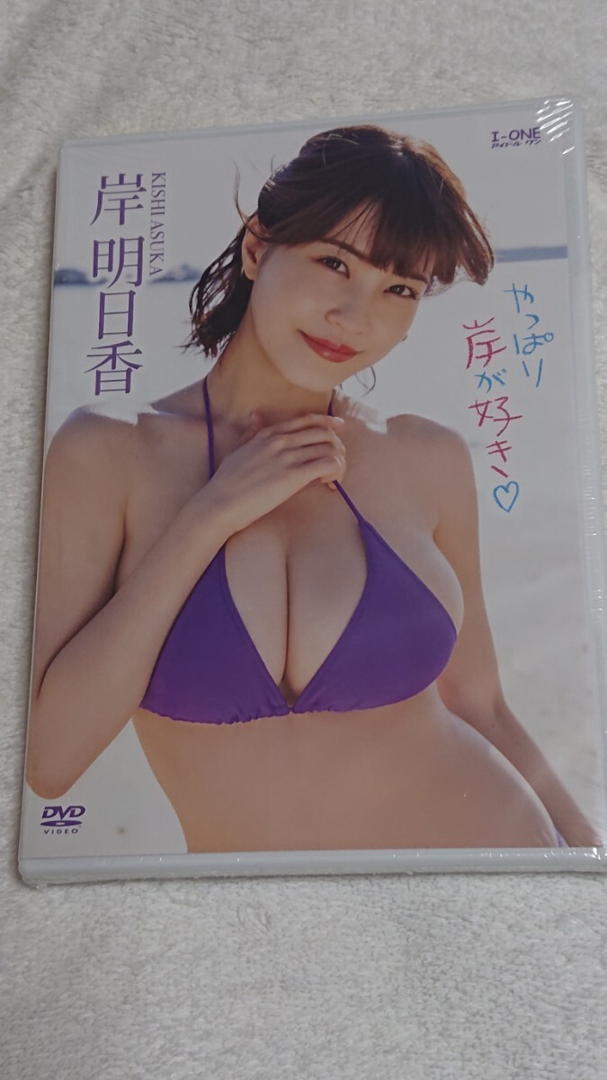 ★岸明日香 DVD『やっぱり岸が好き』（新品未開封）_画像1