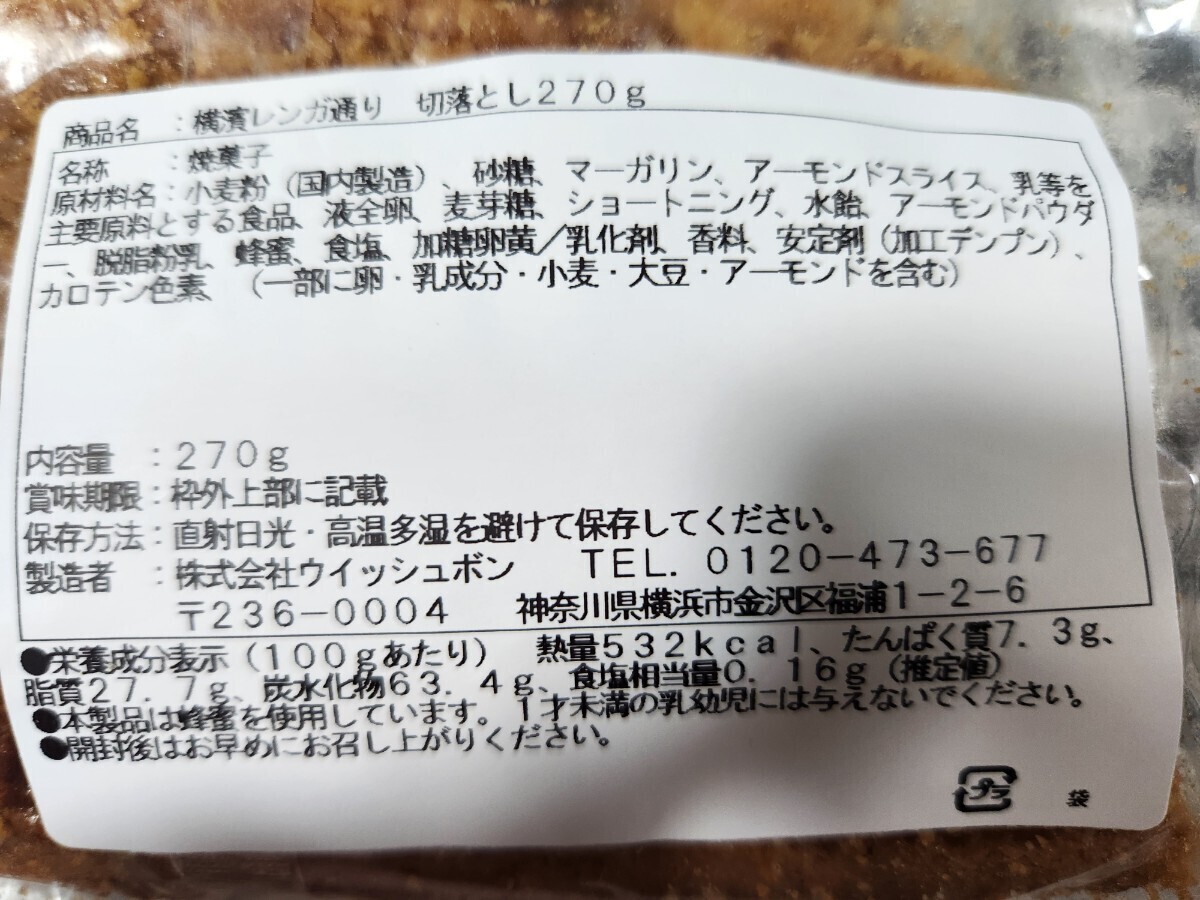 ウイッシュボン　横濱レンガ通り　切落とし・　ショコラ味切落とし　各270g　合計540g ★工場直売アウトレット★_画像3