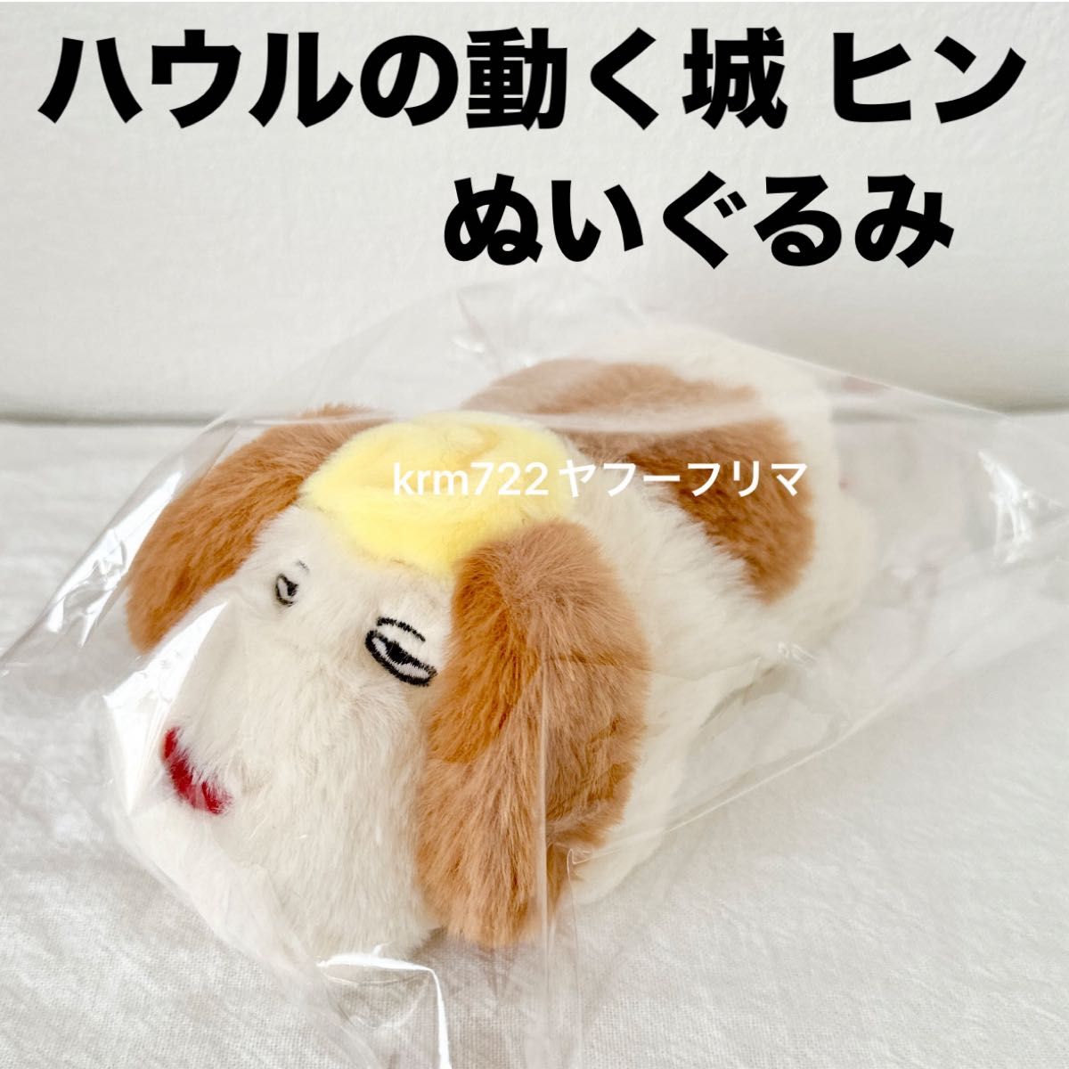 圧縮なし】ハウルの動く城 なかよしお手玉 ヒン ぬいぐるみ 圧縮なし】ハウルの動く城 なかよしお手玉 ヒン ぬいぐるみ
