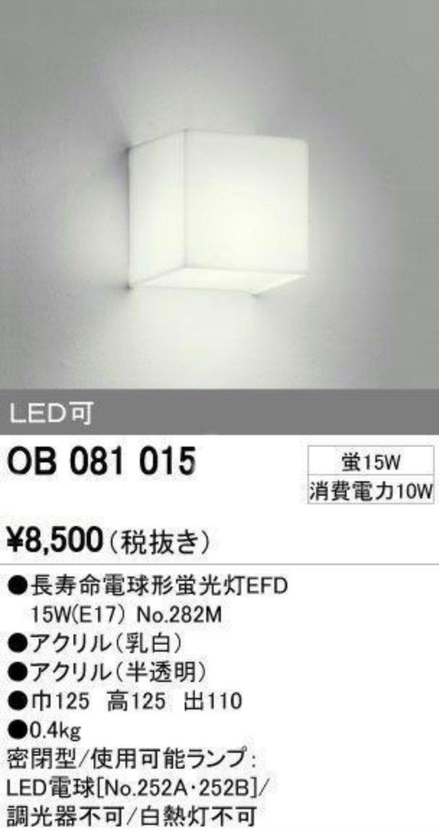 新品未使用 オーデリック OB081015 ブラケットライト LED電球別 蛍光灯照明器具 間接照明  ポーチライト 格安