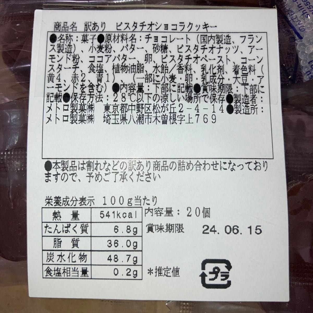 本日限定お値下げ 工場直売 ショコラマカデミアクッキー&ピスタチオショコラクッキーセット アウトレット