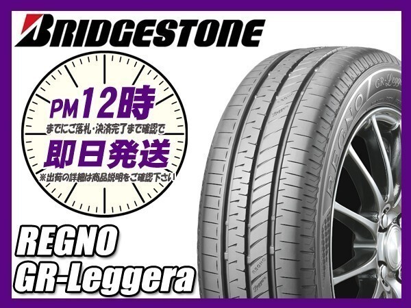 155/65R14 4本送料税込46,000円 BRIDGESTONE(ブリヂストン) REGNO (レグノ) GR-Leggera サマータイヤ (新品 当日発送)☆_画像1