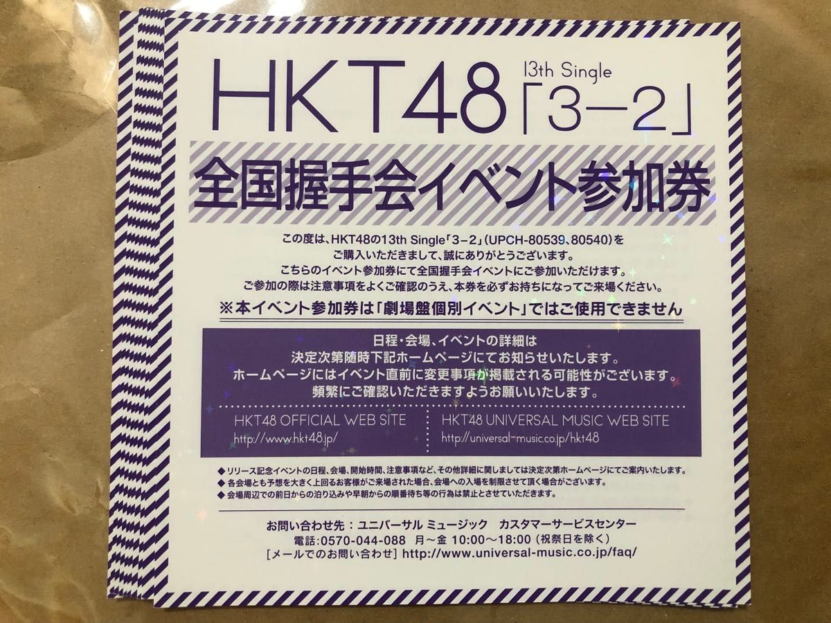 10枚セット③ HKT48 3-2 全国握手会 握手券 イベント参加券ハイタッチ