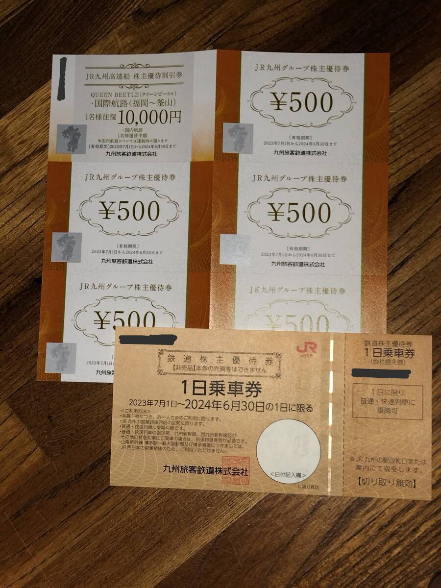 【即決有り】ＪＲ九州株主優待券（１日乗車券１枚、高速船割引券１枚、グループ株主優待券500円×５枚） 2024年6月30日迄の画像1