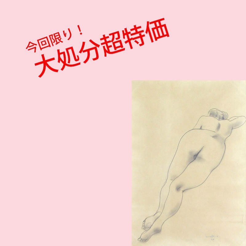 【GINZA絵画館】古沢岩美 パステル画８号・裸婦・１９５５年作・１点もの Y51T0B6V7C5X3Qの画像1