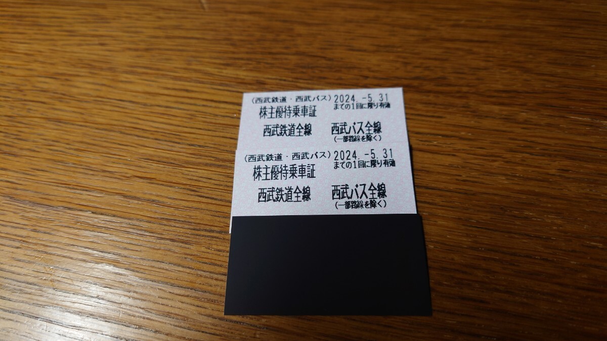 西武鉄道・西武バスの株主優待乗車証　2枚1セット　2セットまであり 2024年5月31日まで有効_画像1