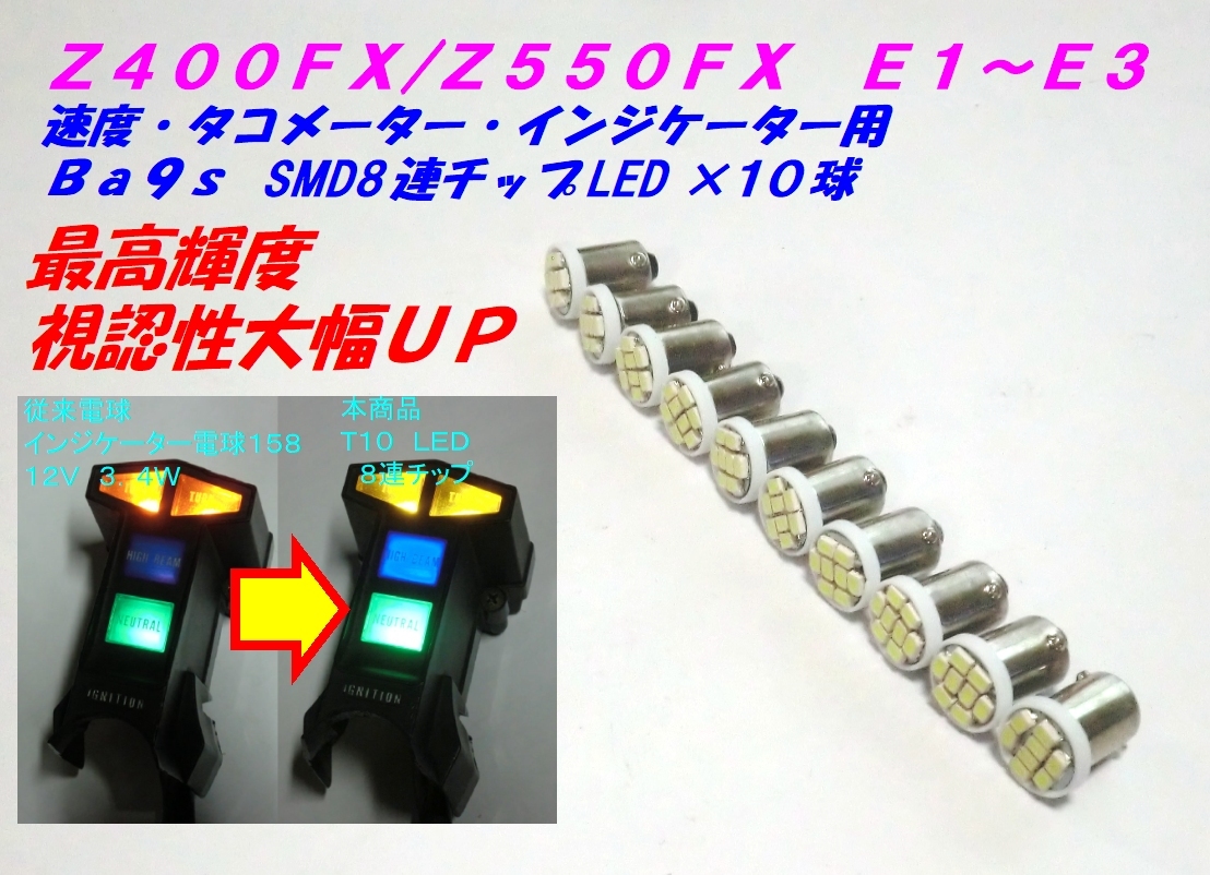 ◆決定版！最高輝度！ SMD8連チップLED メーター インジケーター Ba9s１０個セット ☆2/ Z400FX/Z550FX/E1~E3専用_画像1