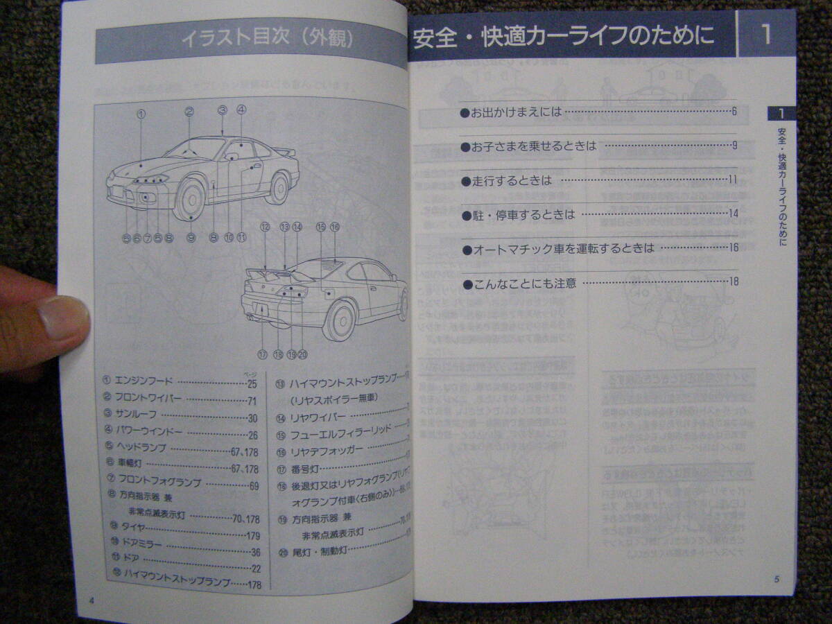 ーA3839-　1999年　S15　シルビア　取扱説明書　Silvia Owner's Manual　Spec.R Spec.S_画像2
