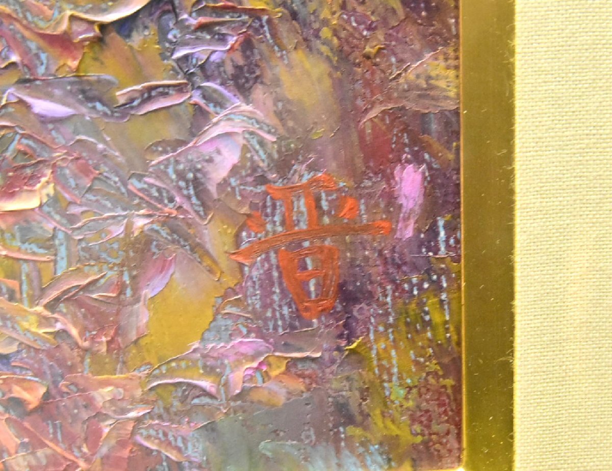 (5-7934)西山晋『晩秋』8号 油彩 油画 油絵 肉筆 原画 直筆サイン 共箱 絵画【緑和堂】_画像3
