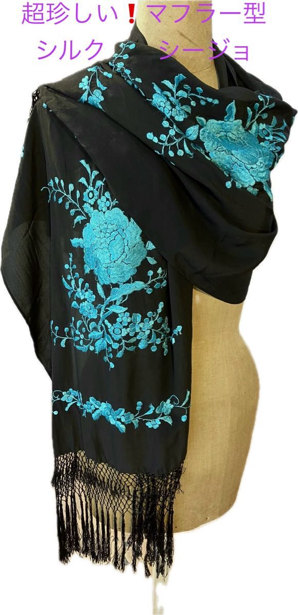 超珍しい　マフラー型　シルク　シージョ　黒×ターコイズ刺繍　スペイン製　カンタオーラ　パルメラ　 スカーフ ショール ストール