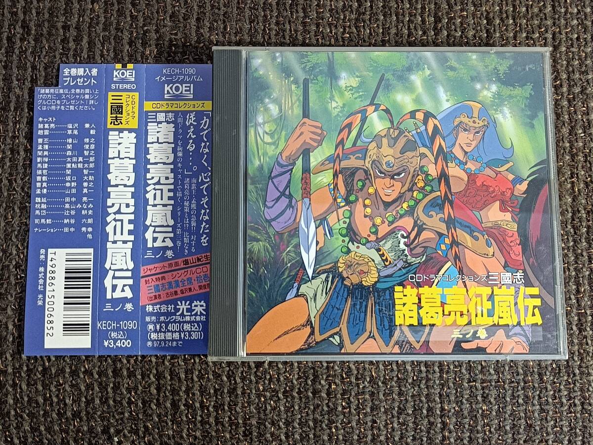 CDドラマコレクションズ 三國志 諸葛亮征嵐伝 三ノ巻_画像1