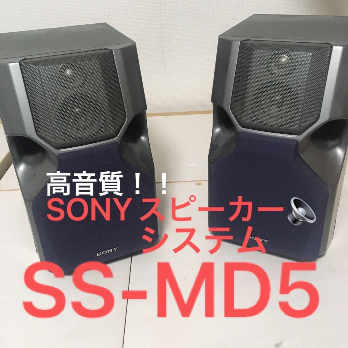 SONYスピーカーシステム　SS-MD5 ペアスピーカー動作確認済み