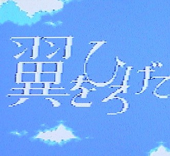 【即決】MSX2 翼をひろげて〔TAKERU〕_画像1