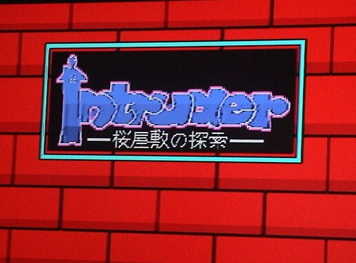 MSX2 Intruder‐桜屋敷の探索‐ イントルーダー〔ALICE SOFT〕_画像1