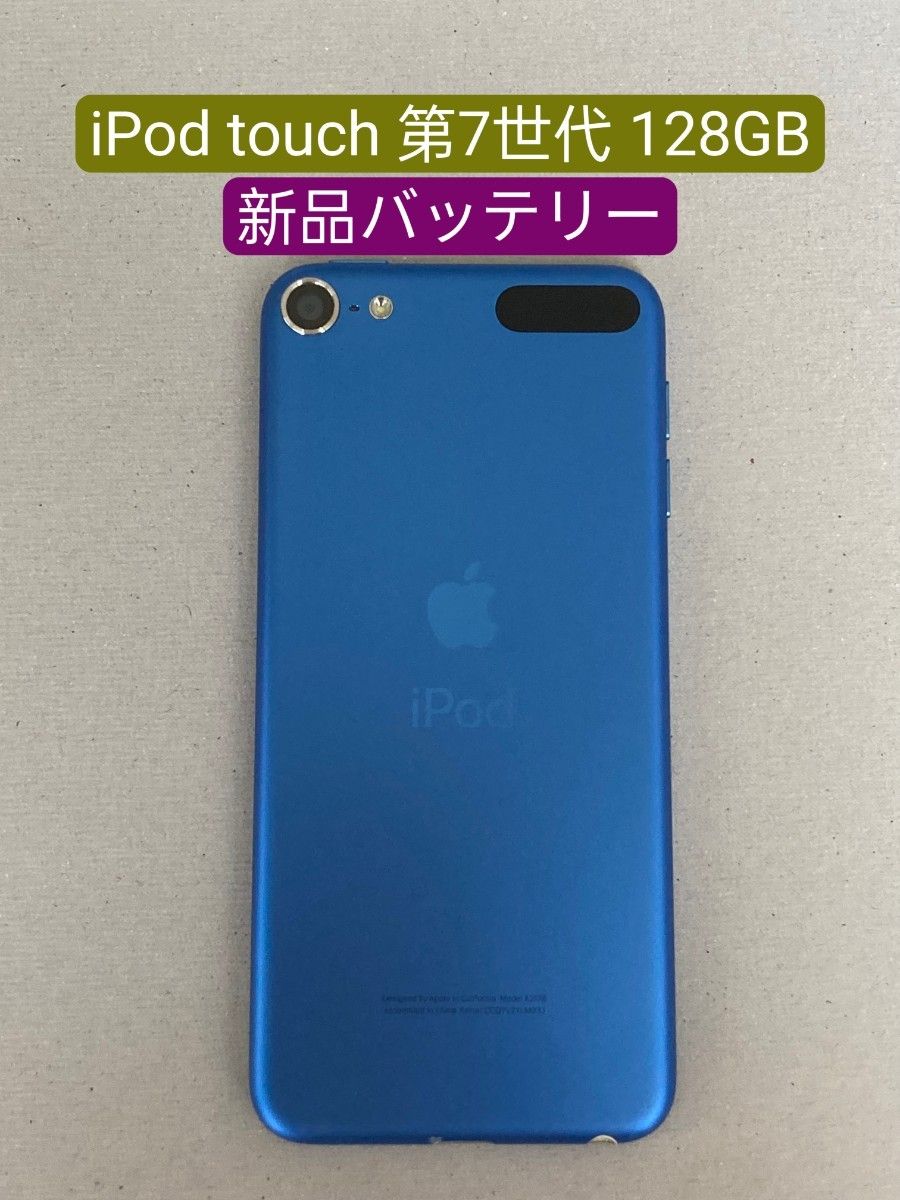 【新品バッテリー】iPod touch 第7世代 128GB ブルー