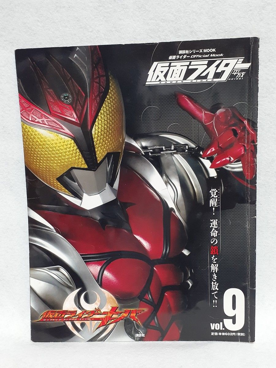 『古本』仮面ライダー平成　ｖｏｌ．９ （講談社シリーズＭＯＯＫ　仮面ライダーＯｆｆｉｃｉａｌ　Ｍｏｏｋ） 講談社／編