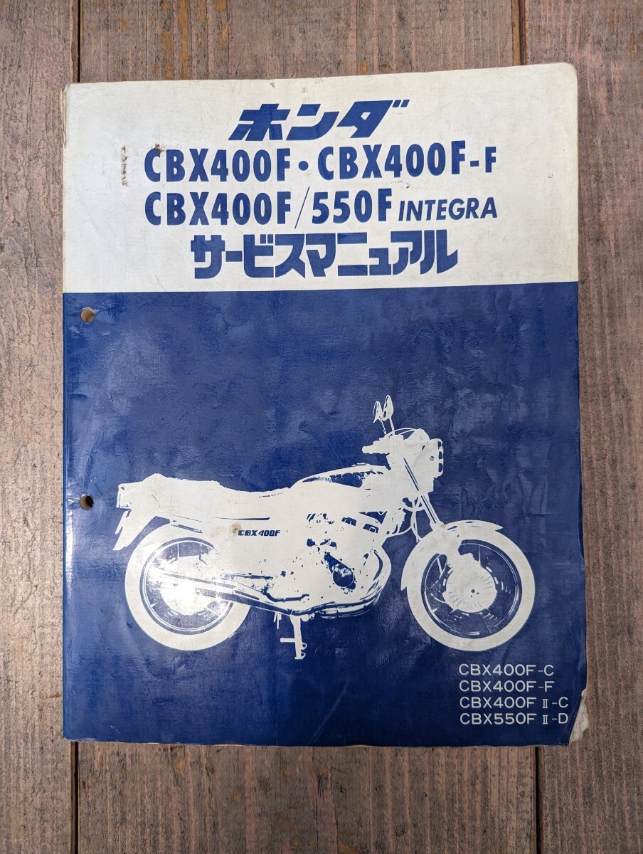 ホンダ CBX400F・CBX400F-F CBX400F/550F INTEGRA サービスマニュアルの画像1