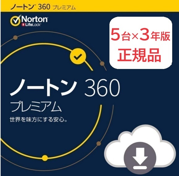 5台×3年版 ノートン360 プレミアム ダウンロード版 国内正規品 最新版 norton ウイルスソフト セキュリティソフト ウイルス対策ソフト _画像1