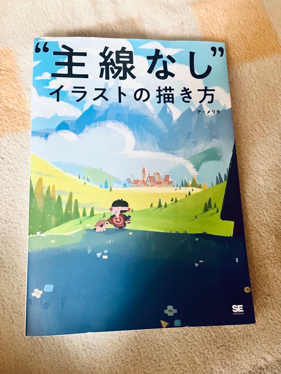 “主線なし”イラストの描き方 ア・メリカ／著