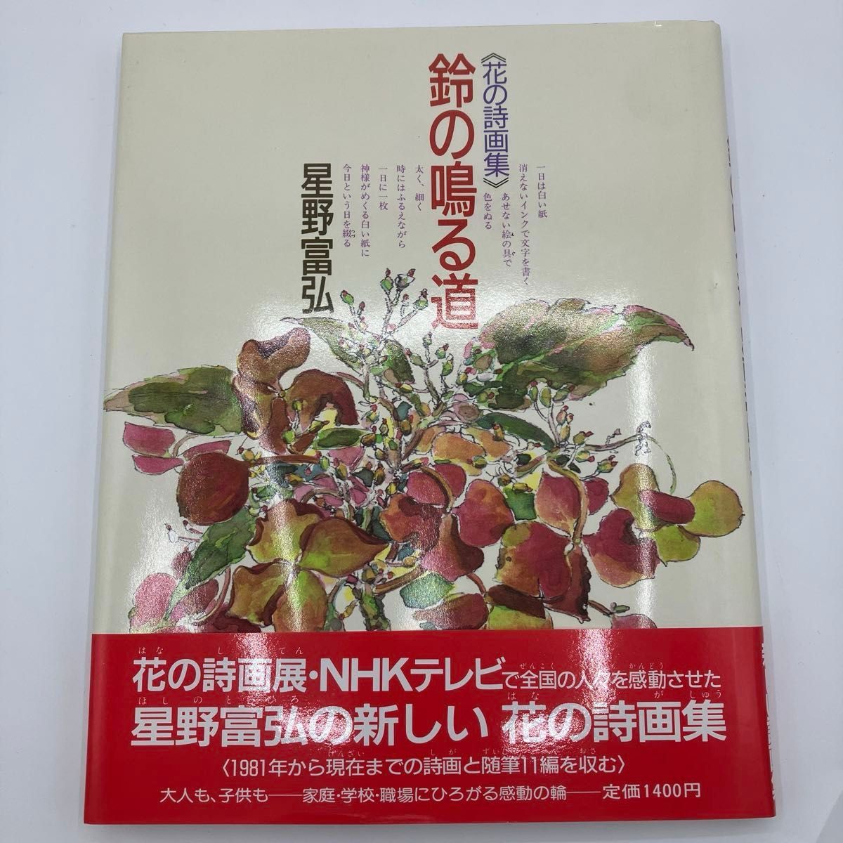 鈴の鳴る道 （花の詩画集） 星野富弘／著　1988年12月40刷　帯あり