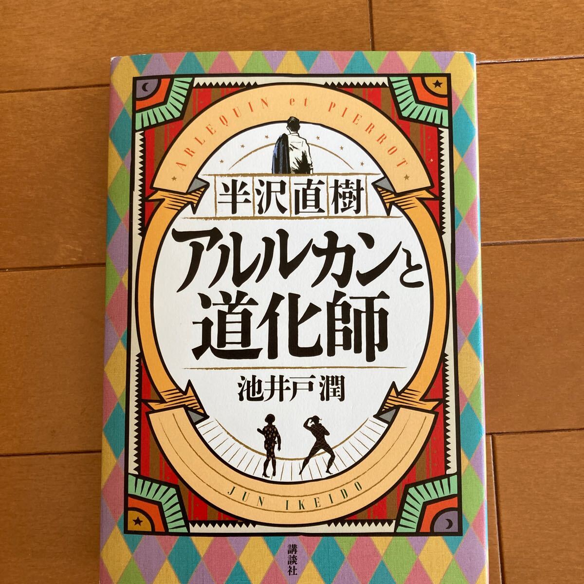 半沢直樹アルルカンと道化師 池井戸潤／著_画像1