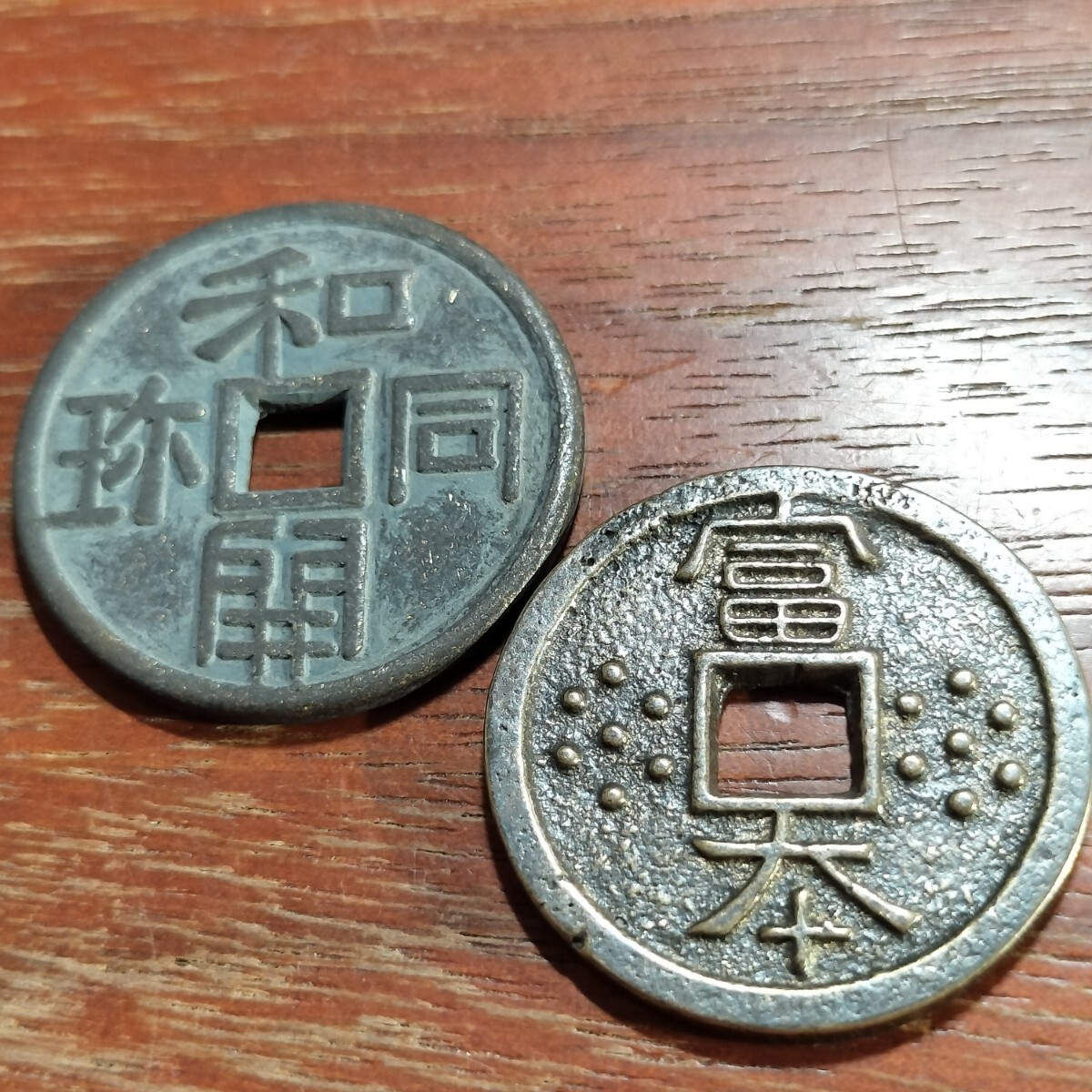 184　皇朝十二銭　和同開珎　富本銭　日本古銭　コイン　貨幣