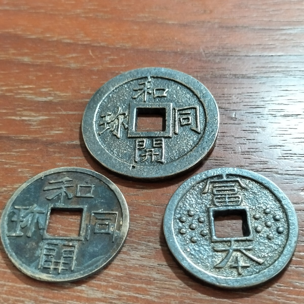 229　皇朝十二銭　和同開珎　富本銭　日本古銭　コイン　貨幣_画像1