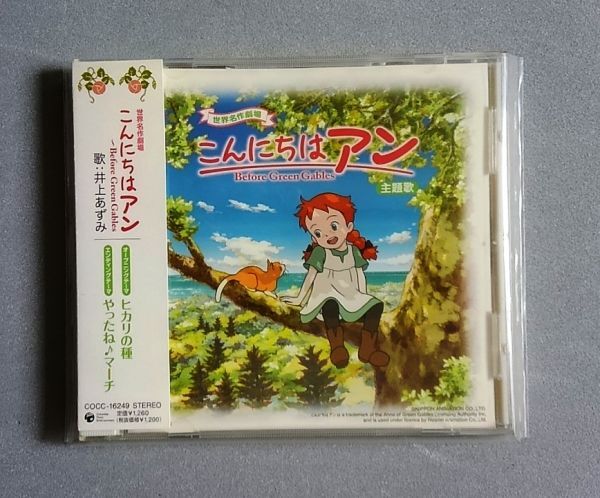 世界名作劇場 こんにちはアン 主題歌「ヒカリの種」 唄：井上あずみ【帯付・送料込み】の画像1