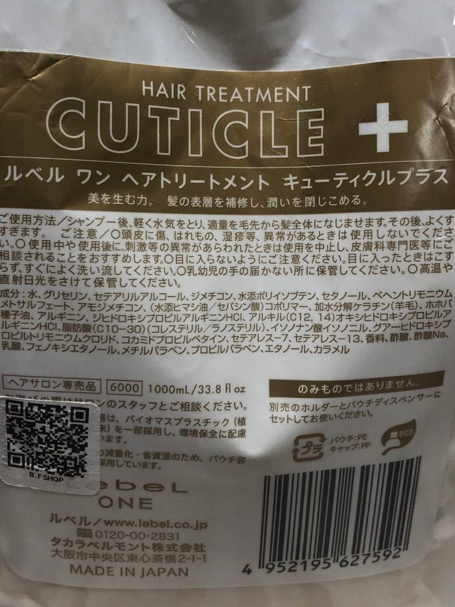 ほぼ未使用！ルベル　ワン　ヘアトリートメント　キューティクルプラス　　　　　　　残量　９５７.５g   ( １kg 弱あります！)