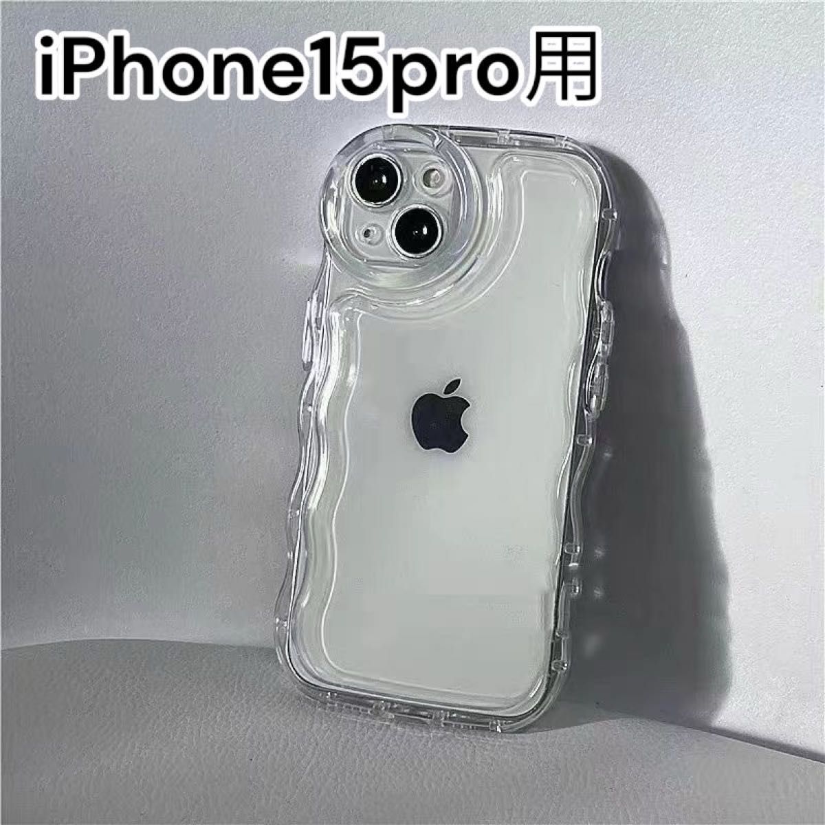 iPhone15pro ケース　うねうね　アクスタ　ウェーブ　クリア　透明　シンプル　韓国  なみなみ トレカ スマホケース