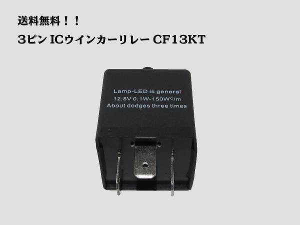 送料込 3ピン ICウインカーリレー CF13KT バイクウインカー_画像1