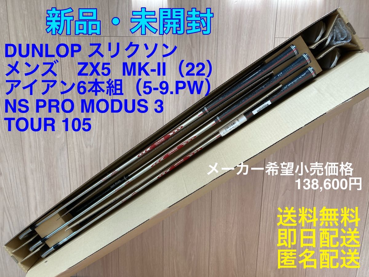 未開封品 スリクソン ZX5 Mk-II アイアン 6本組(5-9、PW) NS PRO MODUS3 TOUR 105 mk2