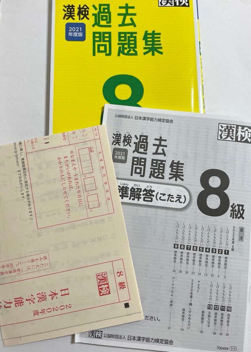 漢検 8級 過去問題集 解答付　2021年度版