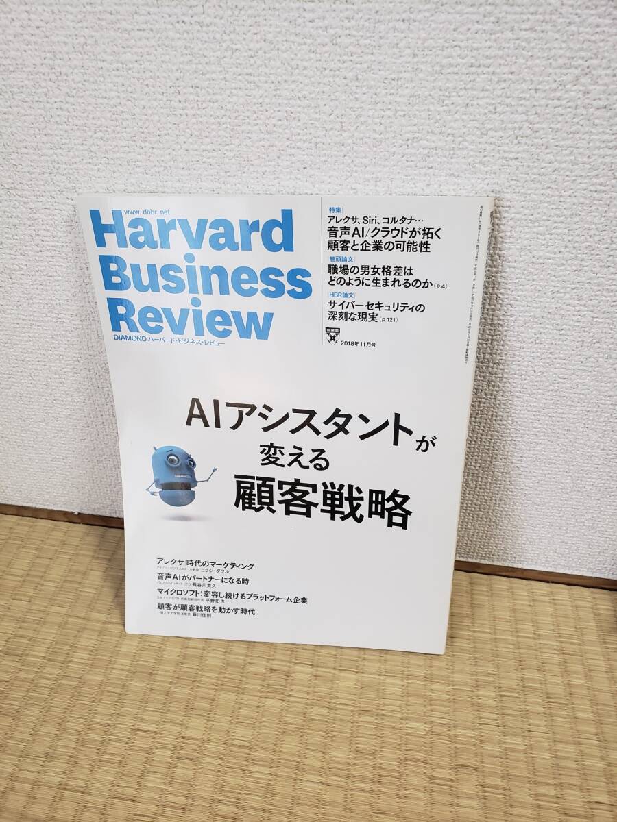 ハーバード・ビジネス・レビュー　第43巻第11号(通巻362号) 2018年11月号　AIアシスタントが変える顧客戦略_画像1