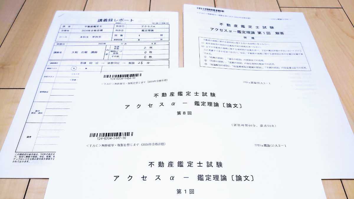 資格の学校TAC/タック不動産鑑定士試験2024年合格目標アクセスコースα基礎編(単科)鑑定理論(論文問題)令和6年Web通信講座受講料￥30,000円_*問題用紙・解答冊子・講義録の以上3点のみ